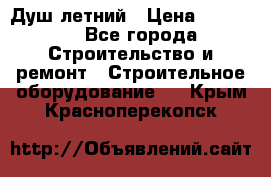 Душ летний › Цена ­ 10 000 - Все города Строительство и ремонт » Строительное оборудование   . Крым,Красноперекопск